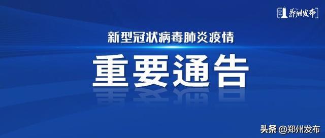 河南鄭州疫情最新通告，堅(jiān)決遏制疫情擴(kuò)散，全力保障人民群眾生命安全和身體健康