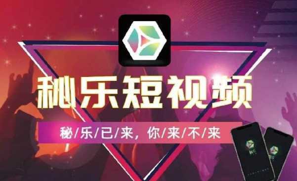 秘樂短視頻最新消息，引領(lǐng)行業(yè)變革，打造全新內(nèi)容生態(tài)