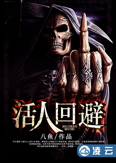 活人回避，超越生與死的界限的最新章節(jié)