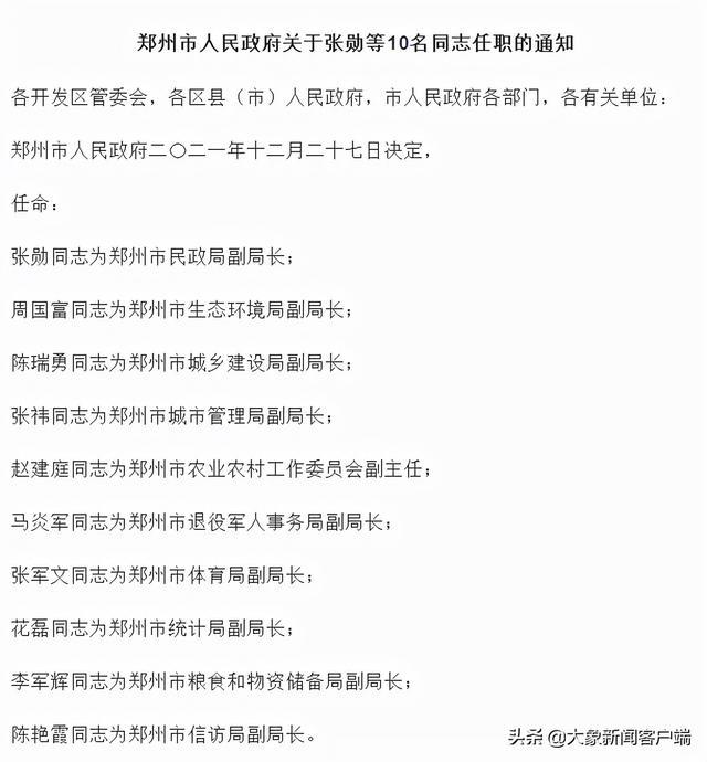 鄭州市最新人事調(diào)整，推動(dòng)城市發(fā)展的新一輪動(dòng)力