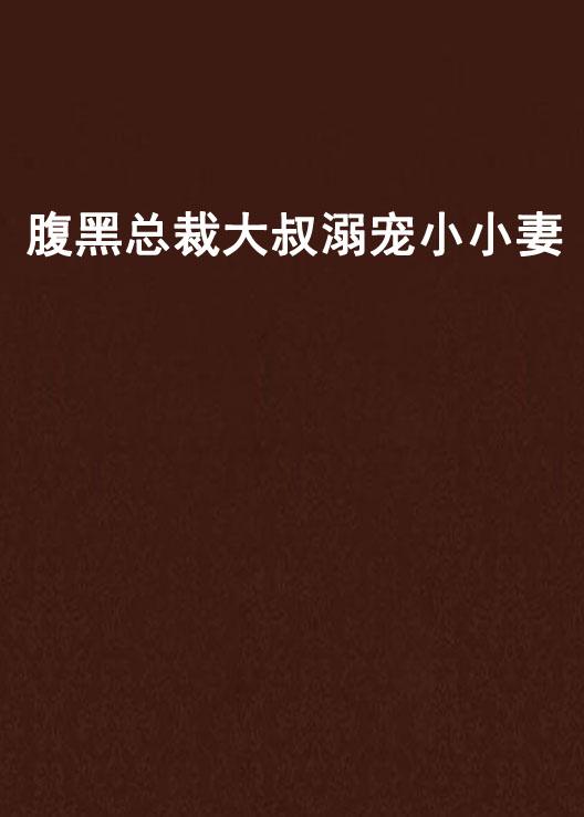 腹黑蛇王溺寵妻最新動態(tài)