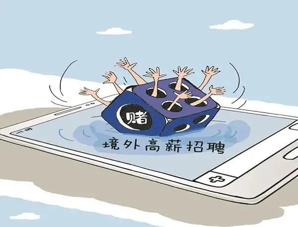 警惕網(wǎng)絡(luò)賭博陷阱，切勿迷信預(yù)測(cè)結(jié)果