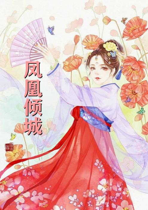 沉魚(yú)顧傾城最新章節(jié)，傾城風(fēng)華的綻放