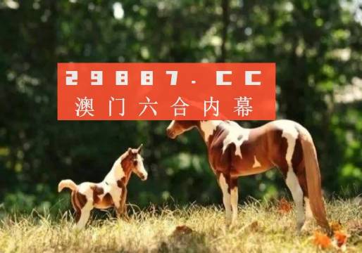 今晚澳門特馬揭曉，四不像圖案背后的神秘面紗