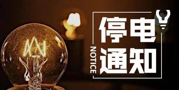 長治最新停電通知及其影響