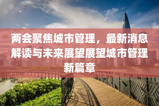 中央正式取消城管，城市管理的轉(zhuǎn)型與未來(lái)展望